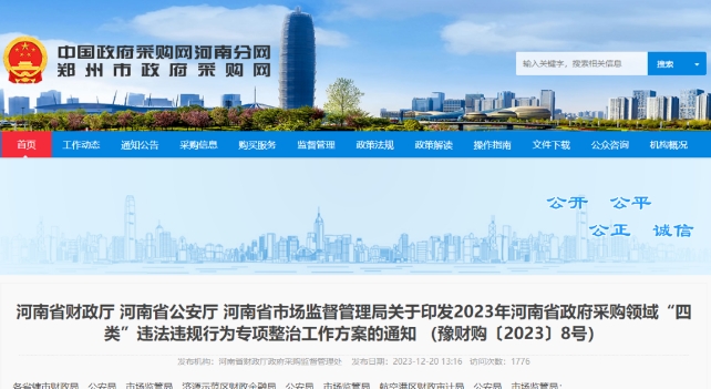 河南省財政廳 河南省公安廳 河南省市場監(jiān)督管理局關(guān)于印發(fā)2023年河南省政府采購領(lǐng)域“四類”違法違規(guī)行為專項整治工作方案的通知