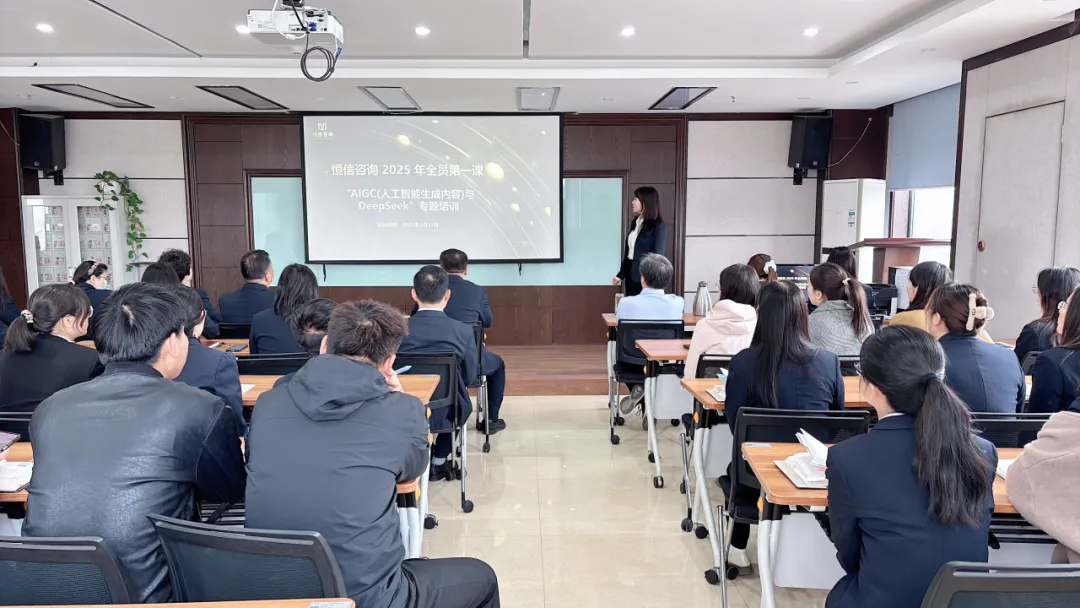 內(nèi)部培訓(xùn)丨恒信咨詢2025全員"AI第一課"：解碼AIGC時代，錨定數(shù)字發(fā)展新航向