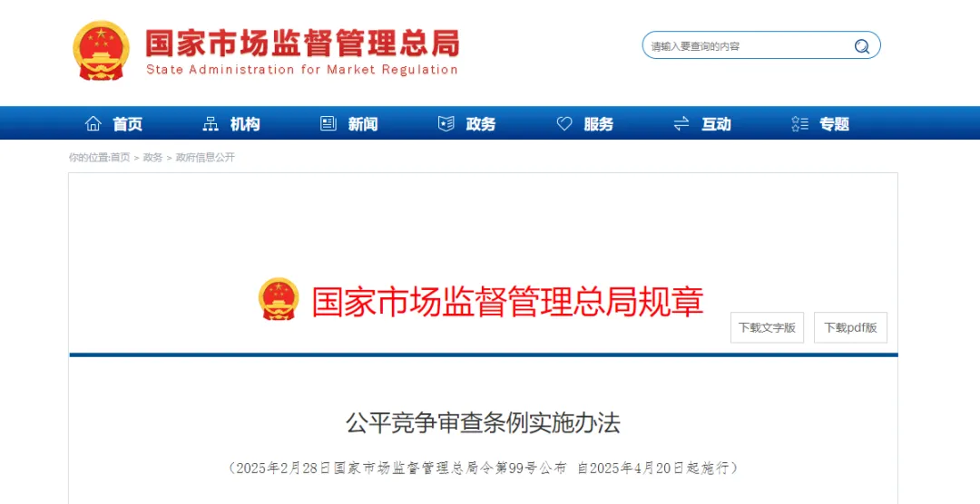 《公平競爭審查條例實施辦法》公布，4月20日起施行